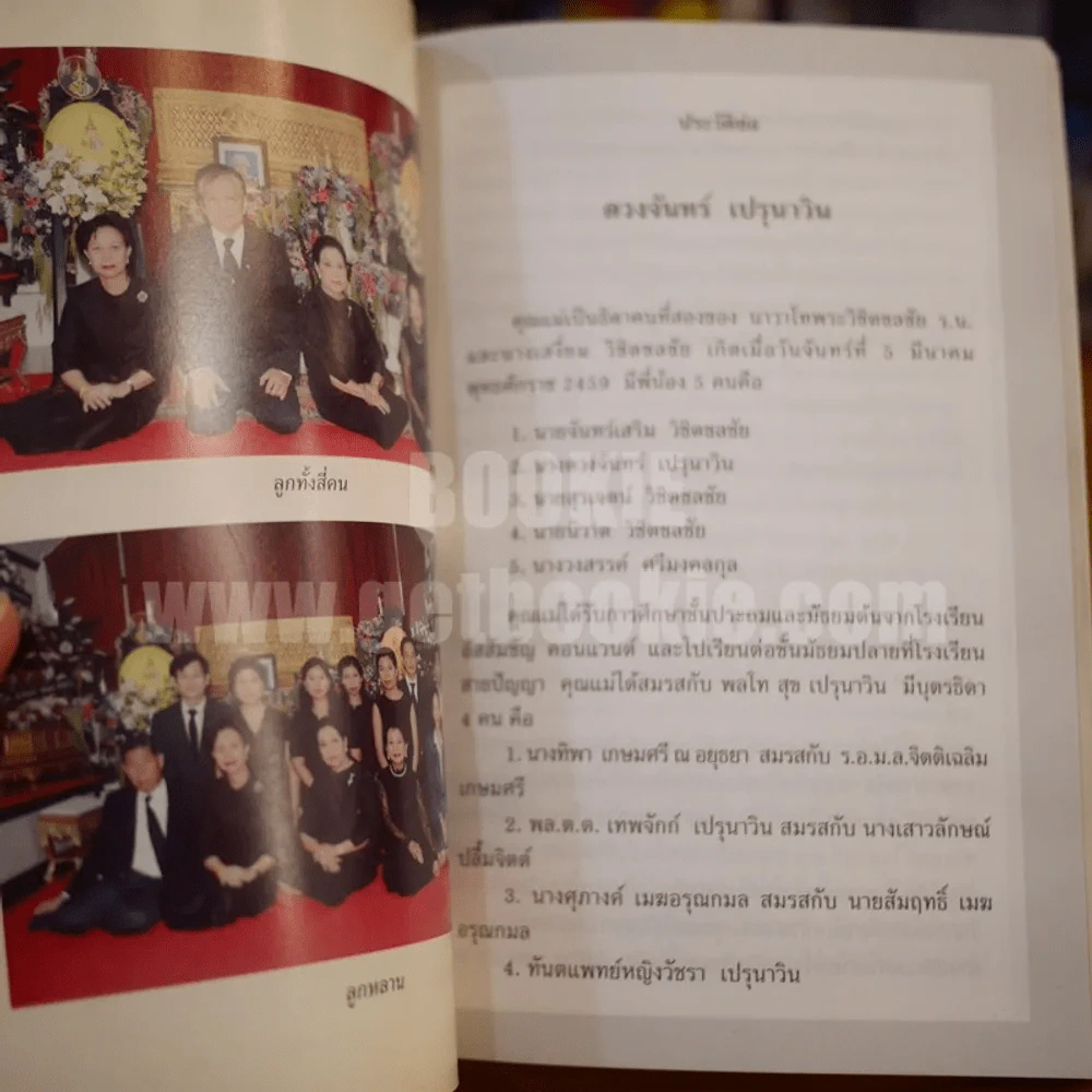 อนุสรณ์งานพระราชทานเพลิงศพ นางดวงจันทร์ เปรุนาวิน รูปที่ 3
