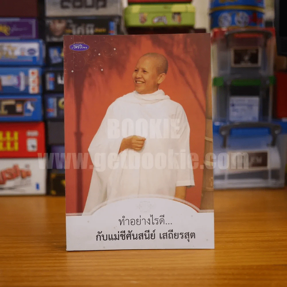 ทำอย่างไรดี...กับแม่ชีศันสนีย์ เสถียรสุต รูปที่ 1