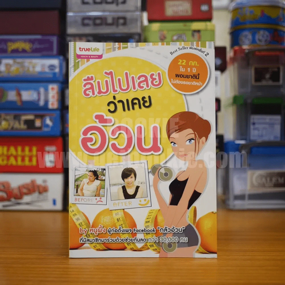 ลืมไปเลยว่าไม่เคยอ้วน - หนูผึ้ง รูปที่ 1