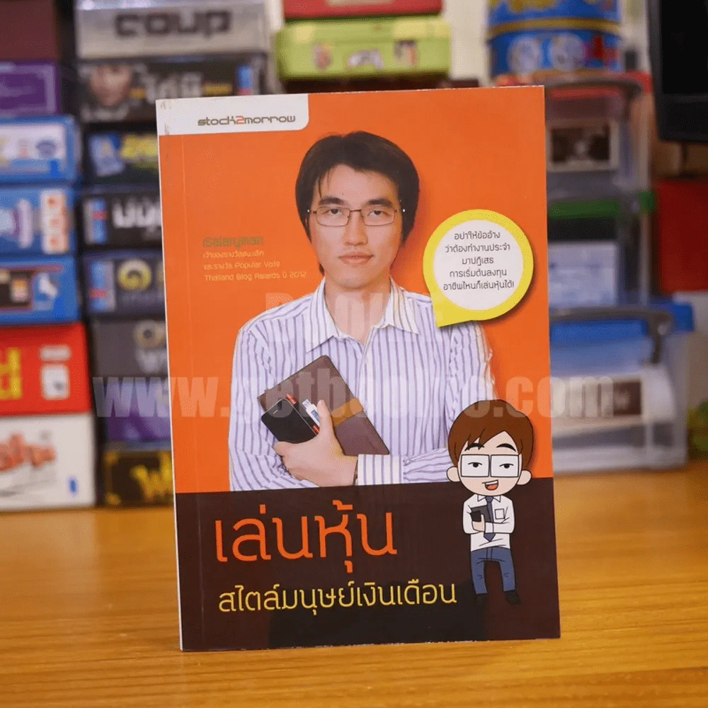 เล่นหุ้นสไตล์มนุษย์เงินเดือน รูปที่ 1