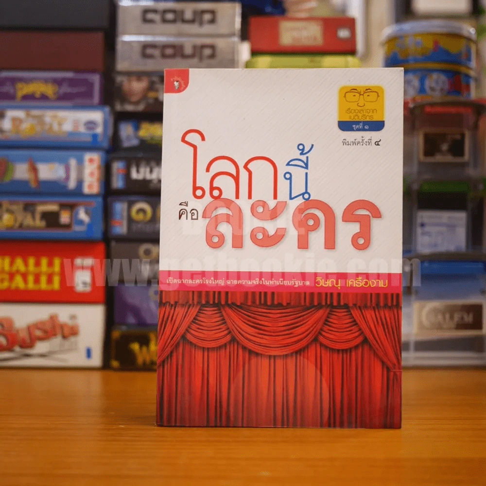 โลกนี้คือละคร - วิษณุ เครืองาม รูปที่ 1