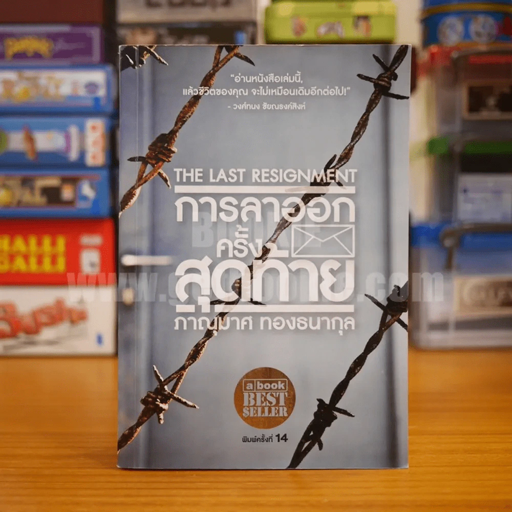 การลาออกครั้งสุดท้าย - ภาณุมาศ ทองธนากุล รูปที่ 1
