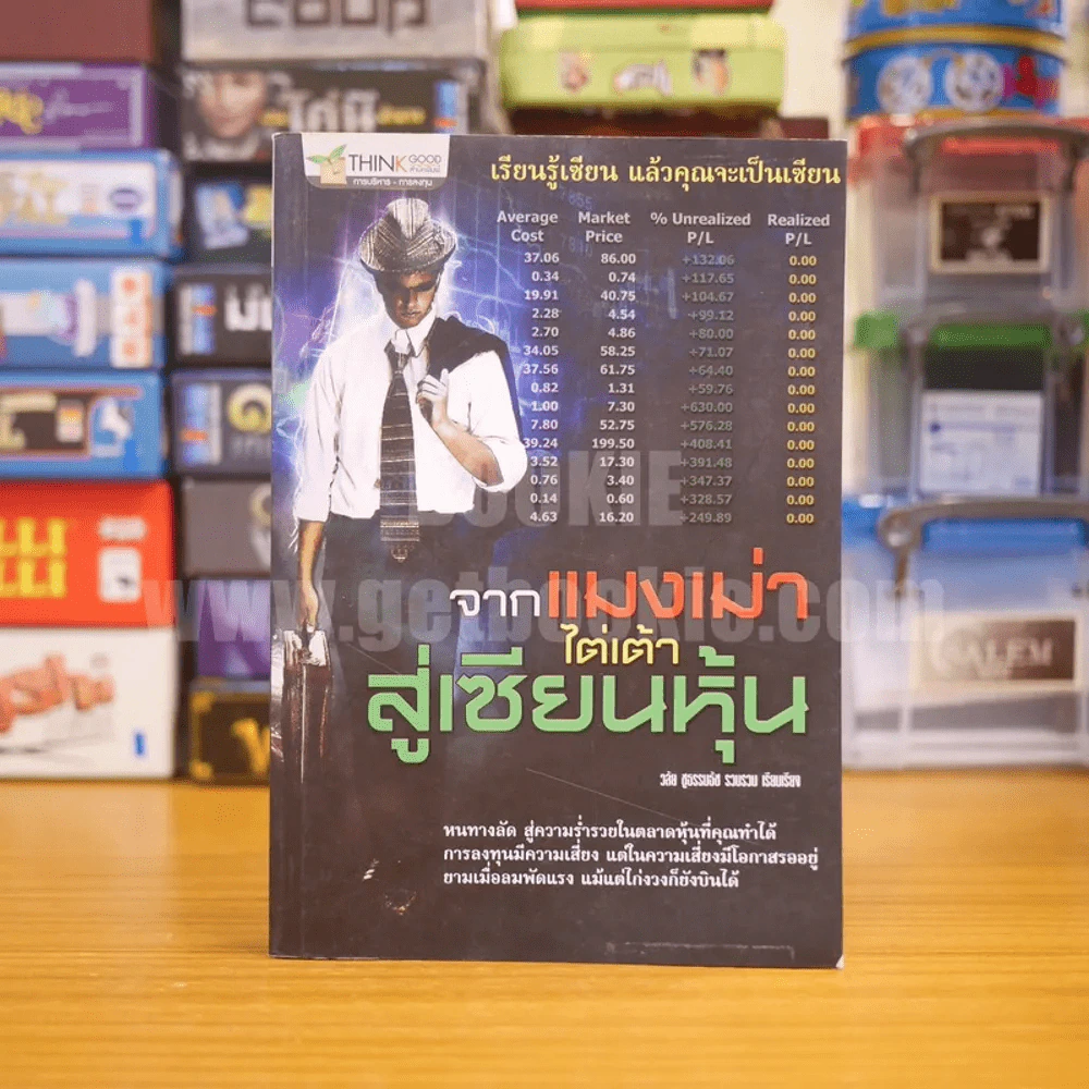 จากแมงเม่าไต่เต้าสู่เซียนหุ้น - วลัย ชูธรรมรัช รูปที่ 1