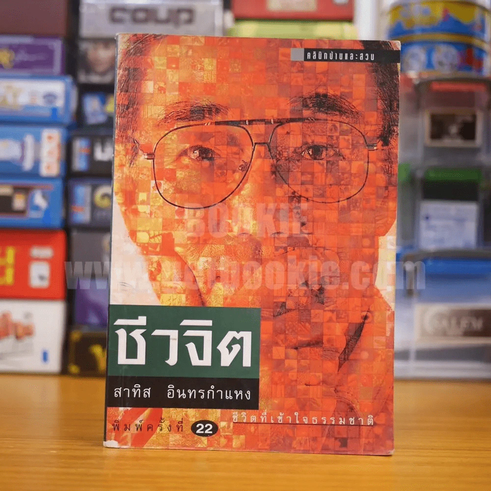 ชีวจิต - สาทิส อินทรกำแหง รูปที่ 1
