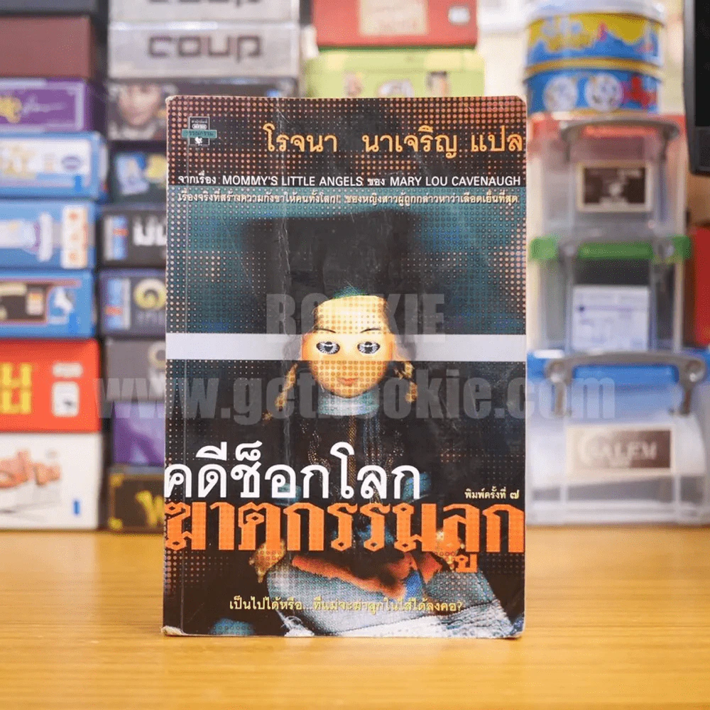 คดีช็อกโลก ฆาตกรรมลูก - โรจนา นาเจริญ แปล รูปที่ 1