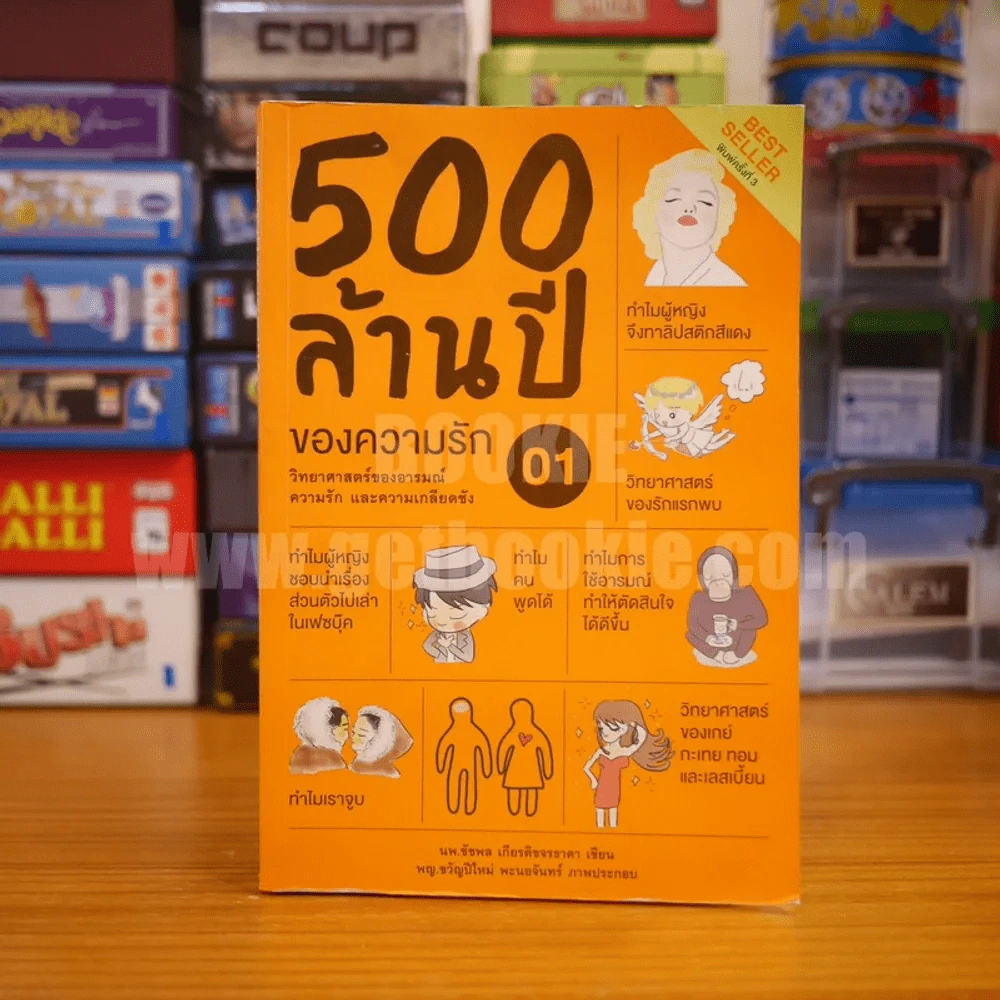 500 ล้านปีของความรัก เล่ม 1 รูปที่ 1
