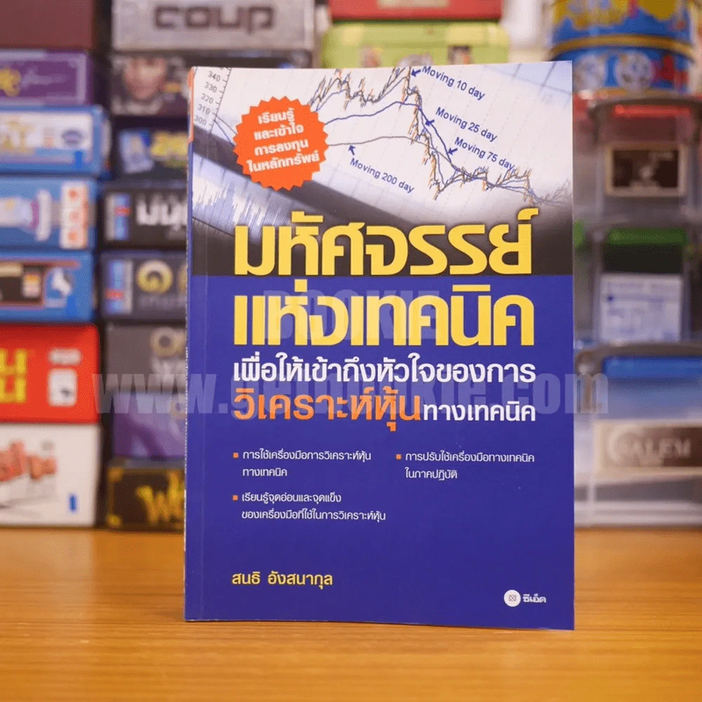 มหัศจรรย์แห่งเทคนิคหุ้น เพื่อให้เข้าถึงหัวใจของการวิเคราะห์หุ้นทางเทคนิค - สนธิ อังสนากุล รูปที่ 1