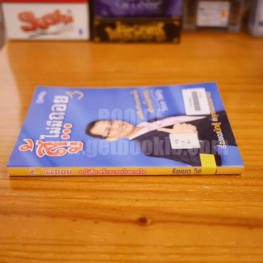 สู้ไม่มีถอย - รัชเขต วีสเพ็ญ (มีลายเซ็น) รูปที่ 2
