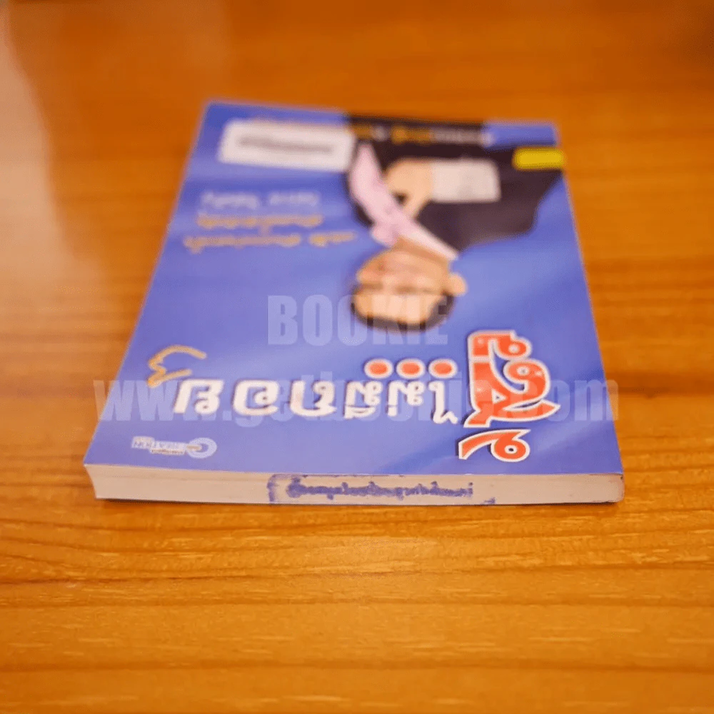 สู้ไม่มีถอย - รัชเขต วีสเพ็ญ (มีลายเซ็น) รูปที่ 6