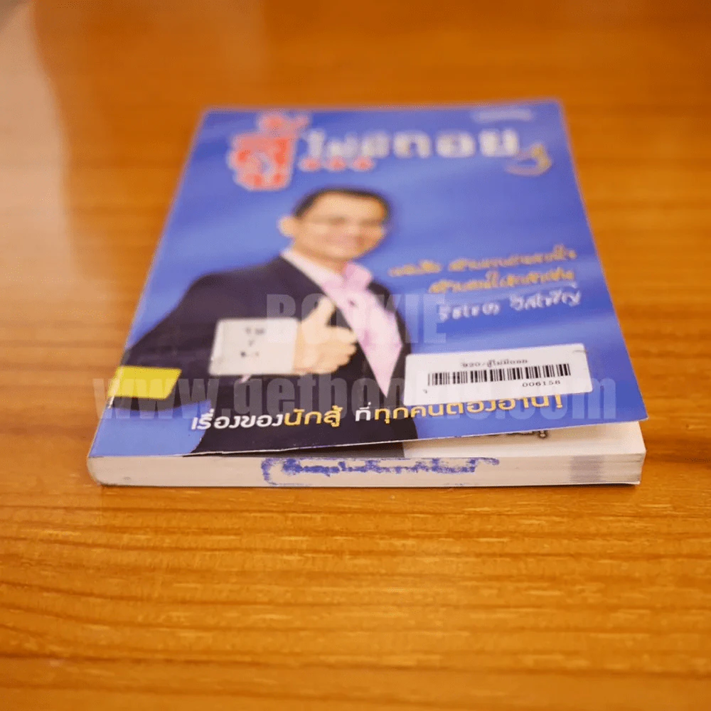 สู้ไม่มีถอย - รัชเขต วีสเพ็ญ (มีลายเซ็น) รูปที่ 5