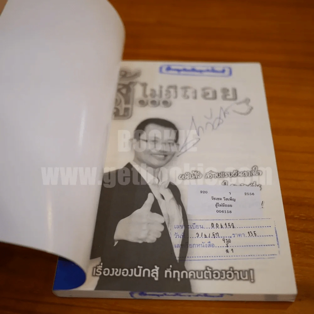 สู้ไม่มีถอย - รัชเขต วีสเพ็ญ (มีลายเซ็น) รูปที่ 4