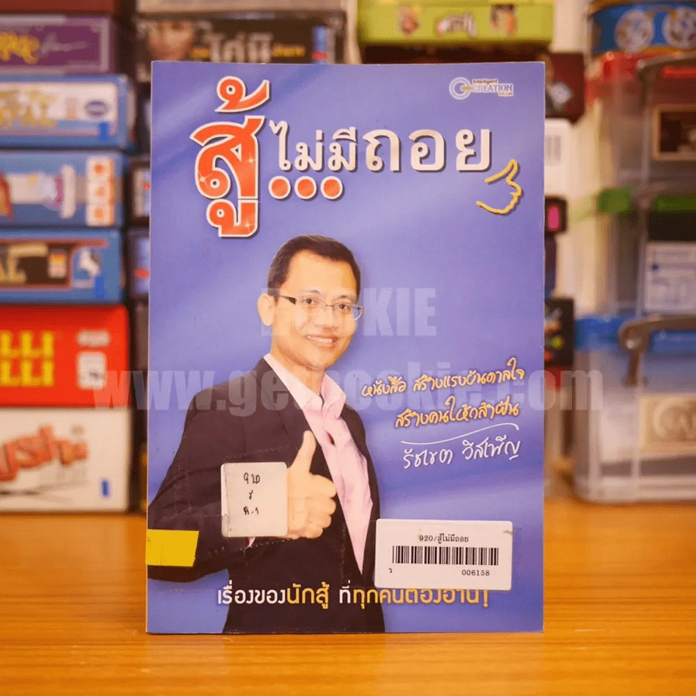 สู้ไม่มีถอย - รัชเขต วีสเพ็ญ (มีลายเซ็น) รูปที่ 1