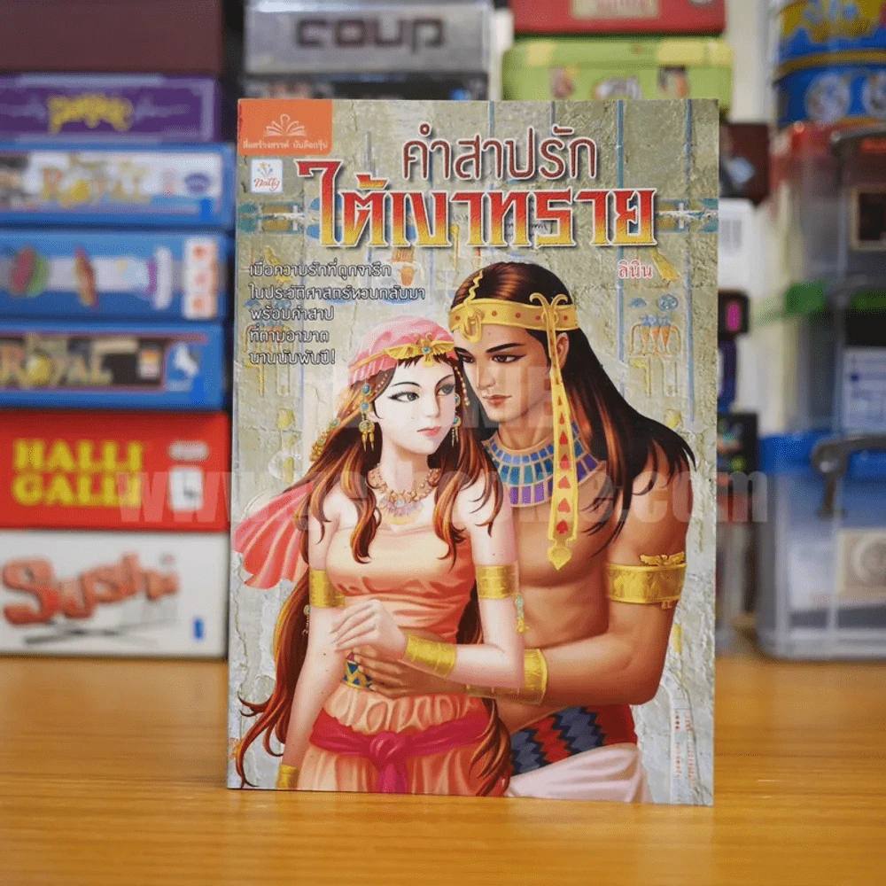 คำสาปรักใต้เงาทราย - ลินิน รูปที่ 1