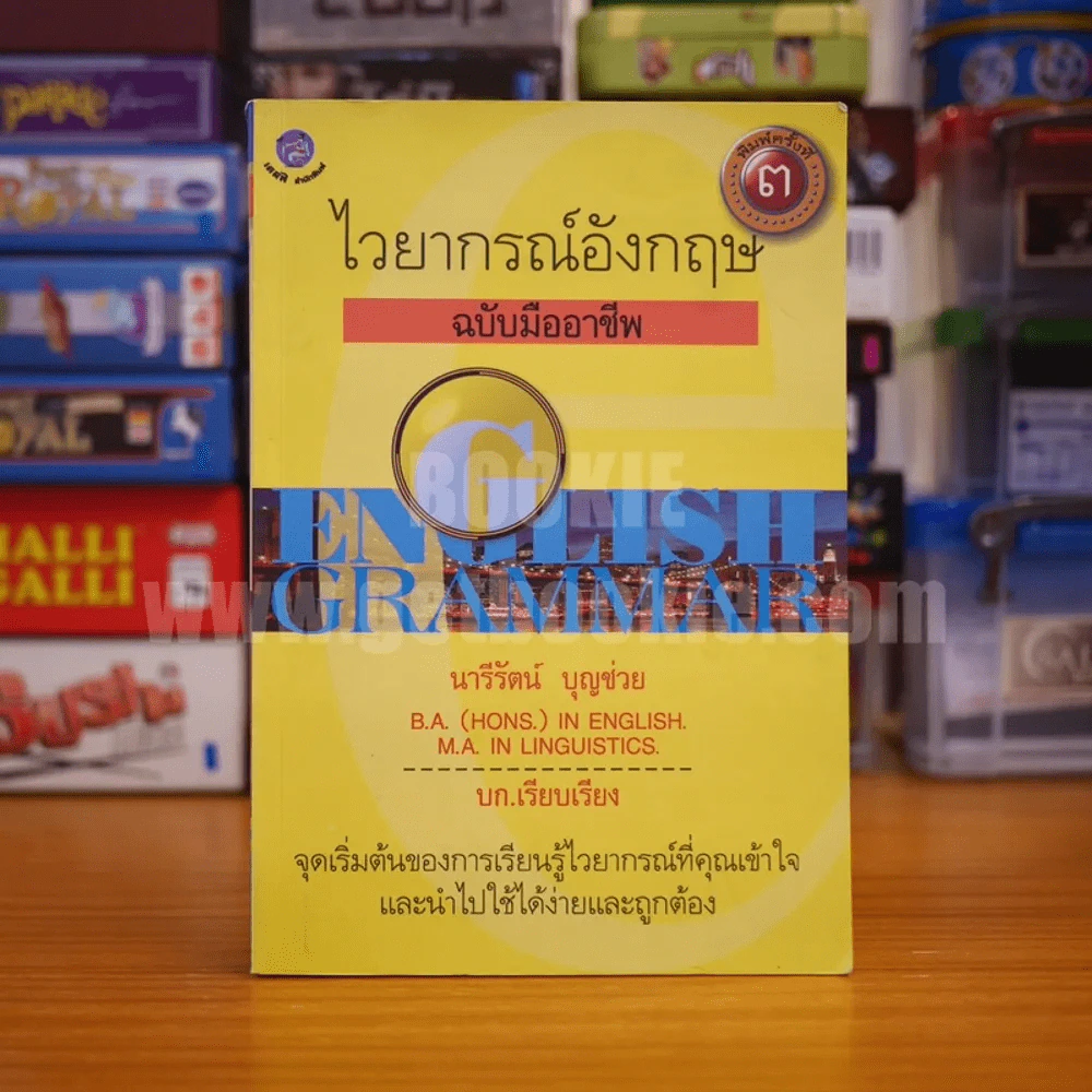 ไวยากรณ์อังกฤษ ฉบับมืออาชีพ - นารีรัตน์ บุญช่วย รูปที่ 1