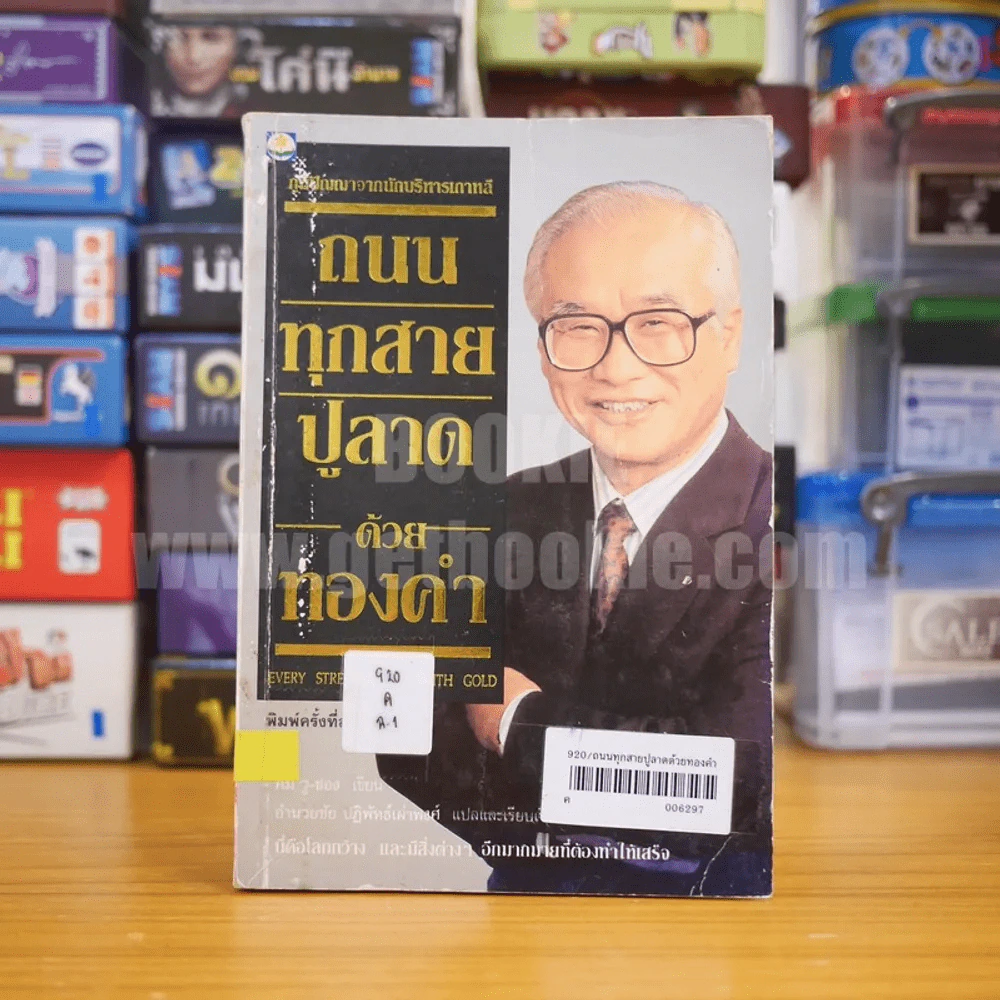 ถนนทุกสายปูลาดด้วยทองคำ - อำนวยชัย ปฏิพัทธ์เผ่าพงศ์ รูปที่ 1