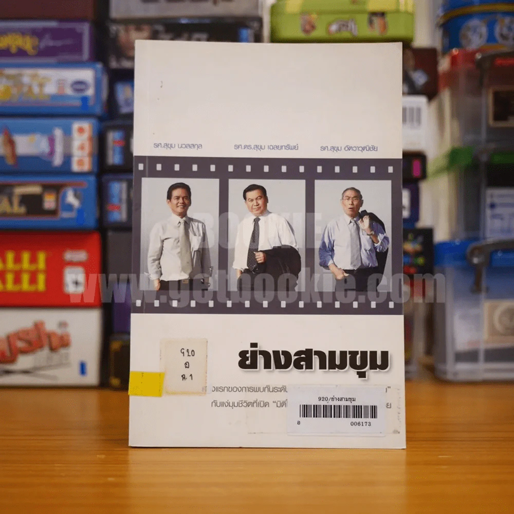 ย่างสามขุม รูปที่ 1