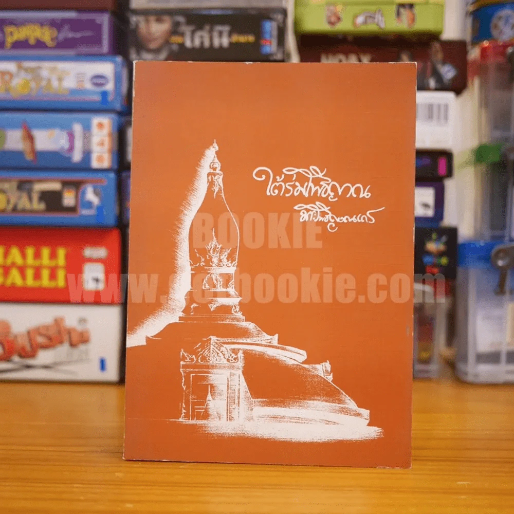 ใต้ร่มโพธิญาณ - หลวงพ่อชา สุภัทโท วัดหนองป่าพง มรดกธรรม เล่มที่ 9 รูปที่ 1