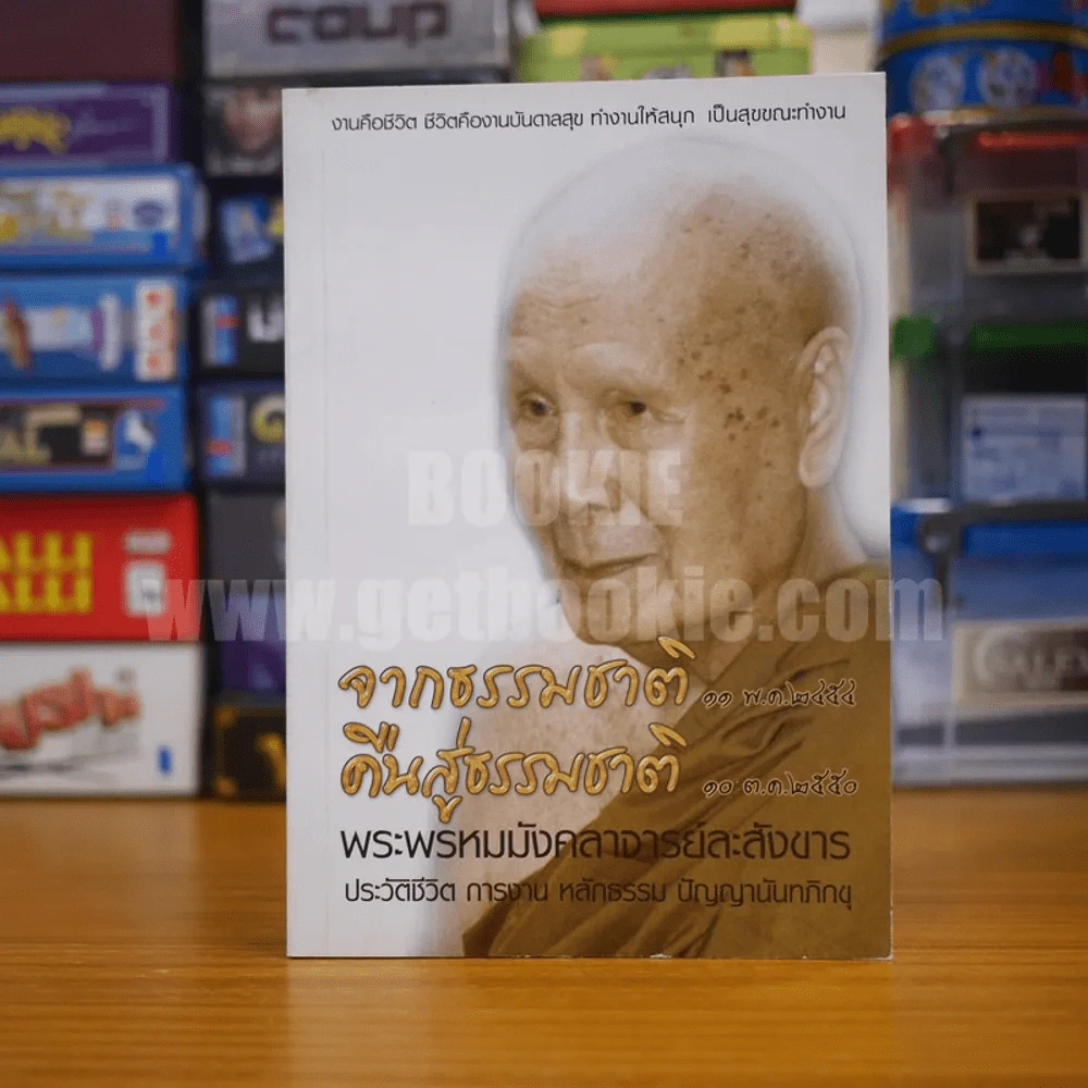 จากธรรมชาติ 11 พ.ค.2454 คืนสู่ธรรมชาติ 10 ต.ค.2550 - หลวงพ่อปัญญานันทภิกขุ รูปที่ 1