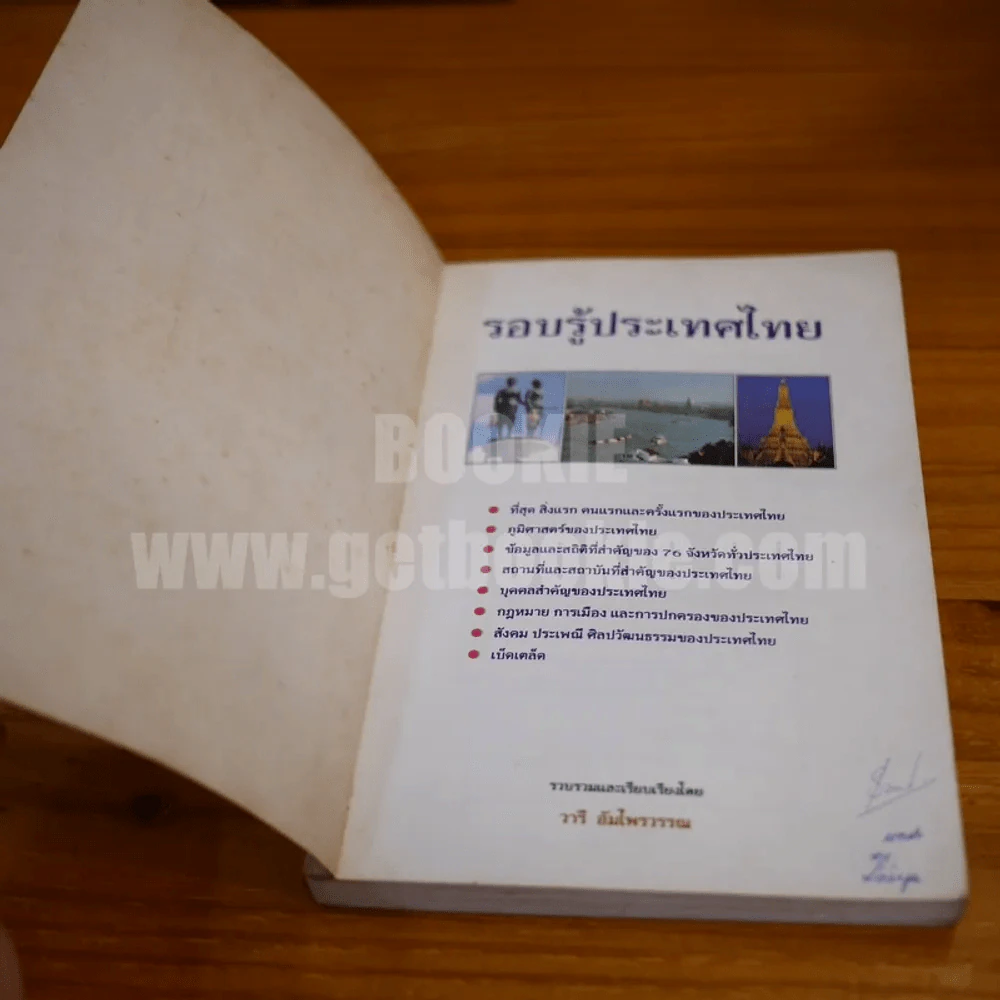 รอบรู้ประเทศไทย - วารี อัมไพรวรรณ รูปที่ 5