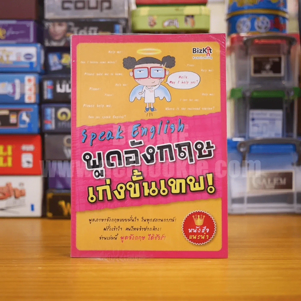 Speak English พูดอังกฤษเก่งขั้นเทพ รูปที่ 1