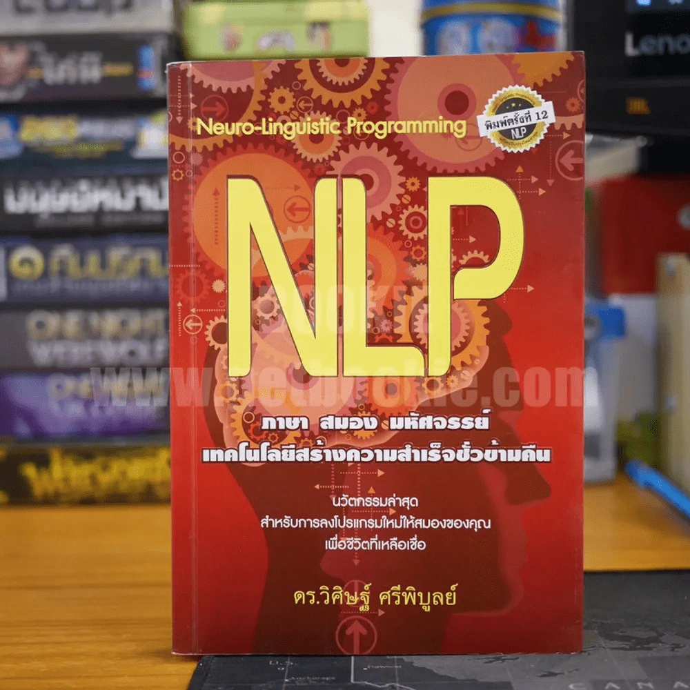 NLP ภาษา สมอง มหัศจรรย์ เทคโนโลยีสร้างความสำเร็จชั่วข้ามคืน - ดร.วิศิษฐ์ ศรีพิบูลย์ รูปที่ 1