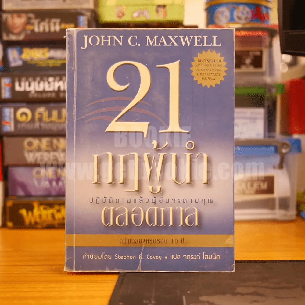 21 กฎผู้นำตลอดกาล ฉลองครบรอบ 10 ปี - John C. Maxwell รูปที่ 1