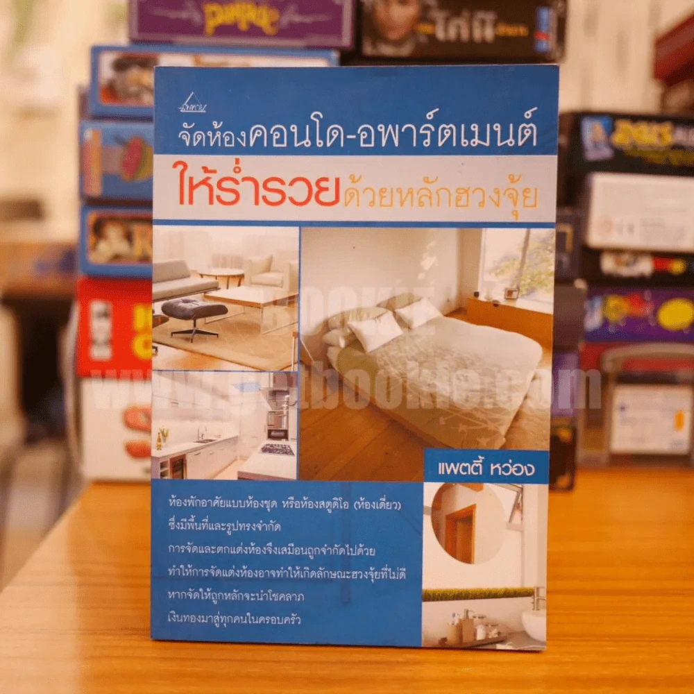 จัดห้องคอนโด-อพาร์ตเมน์ให้ร่ำรวยด้วยหลักฮวงจุ้ย - แพตตี้ หว่อง รูปที่ 1