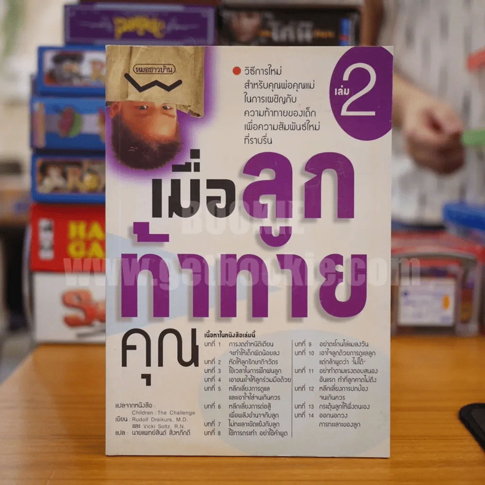 เมื่อลูกท้าทายคุณ 2 - นายแพทย์สันต์ สิงห์หภักดี รูปที่ 1