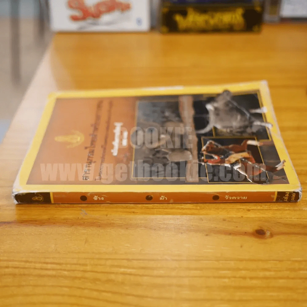 สารานุกรมไทยสำหรับเยาวชน  ฉบับเสริมการเรียนรู้ เล่ม 12 ช้าง ม้า วัวควาย (หน้าแบะ) รูปที่ 6