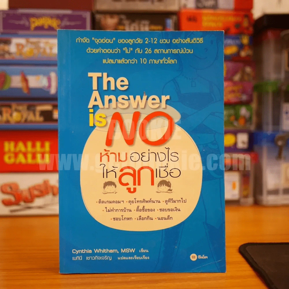 ห้ามอย่างไรให้ลูกเชื่อ The Answer is No รูปที่ 1