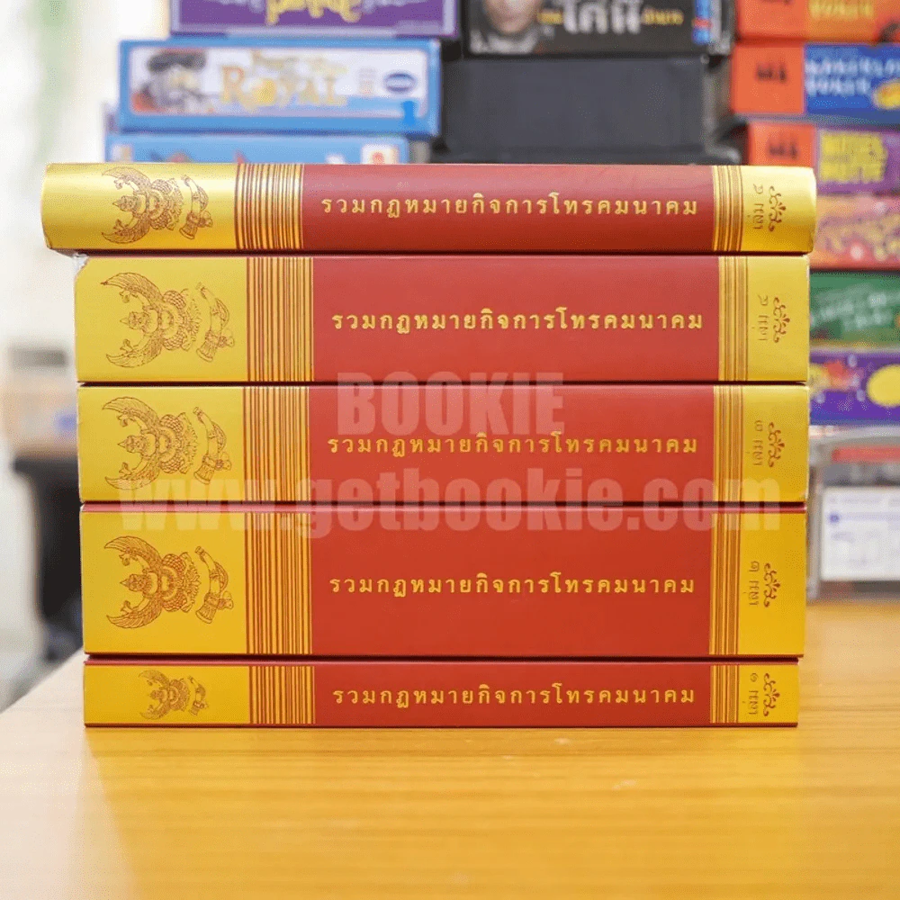 รวมกฎหมายกิจการโทรคมนาคม เล่ม 1-5 (เล่ม 5 ปกแข็ง) รูปที่ 2