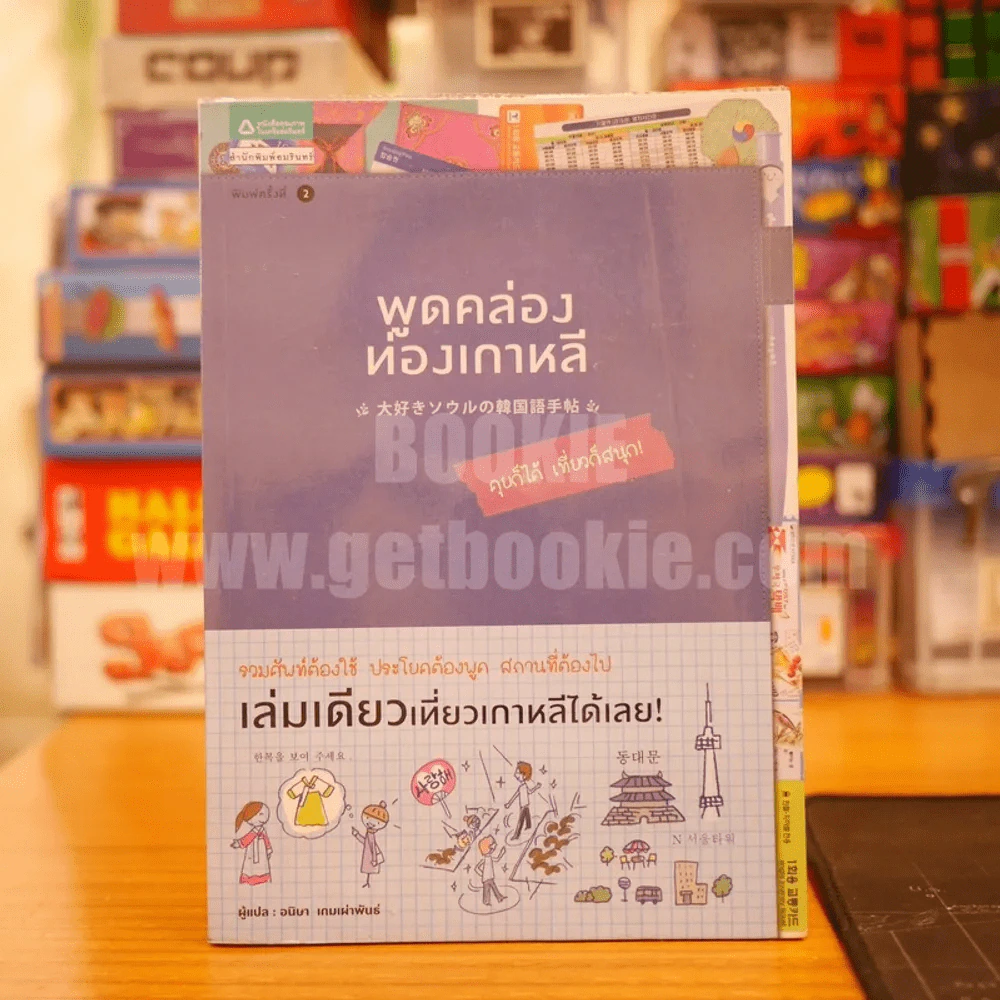 พูดคล่อง ท่องเกาหลี รูปที่ 1