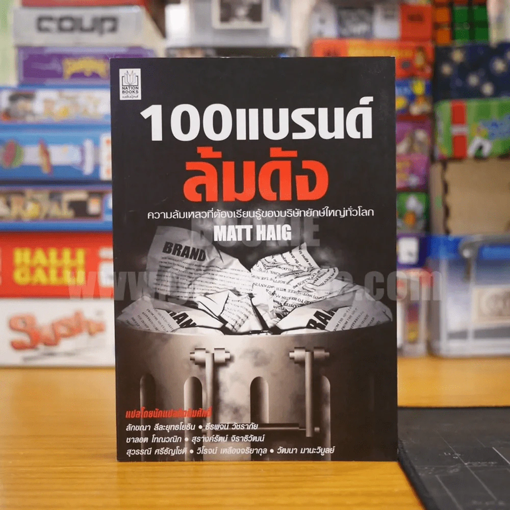 100แบรนด์ ล้มดัง - Matt Haig รูปที่ 1