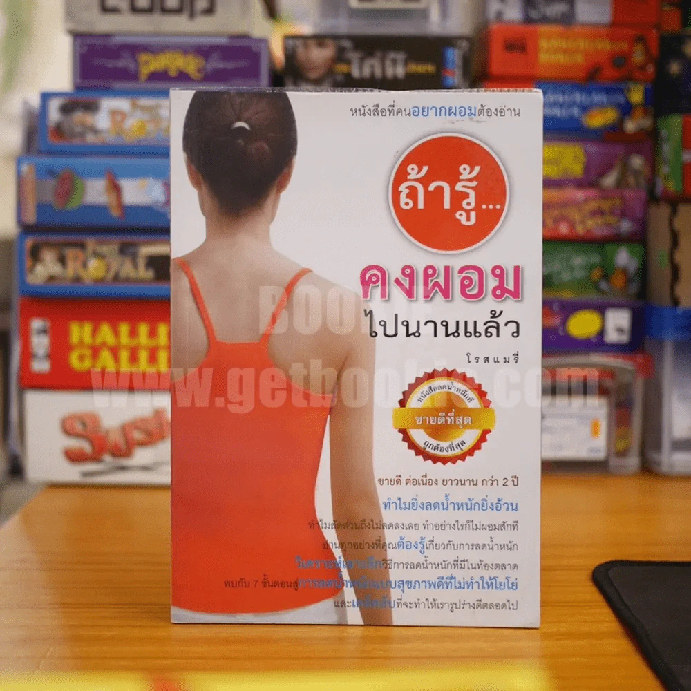ถ้ารู้คงผอมไปนานแล้ว - โรสแมรี่ รูปที่ 1