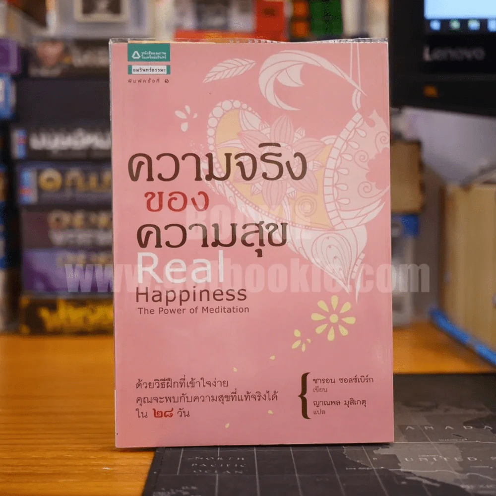 ความจริงของความสุข Real Happiness - ซารอน ซอลซ์เบิร์ก รูปที่ 1