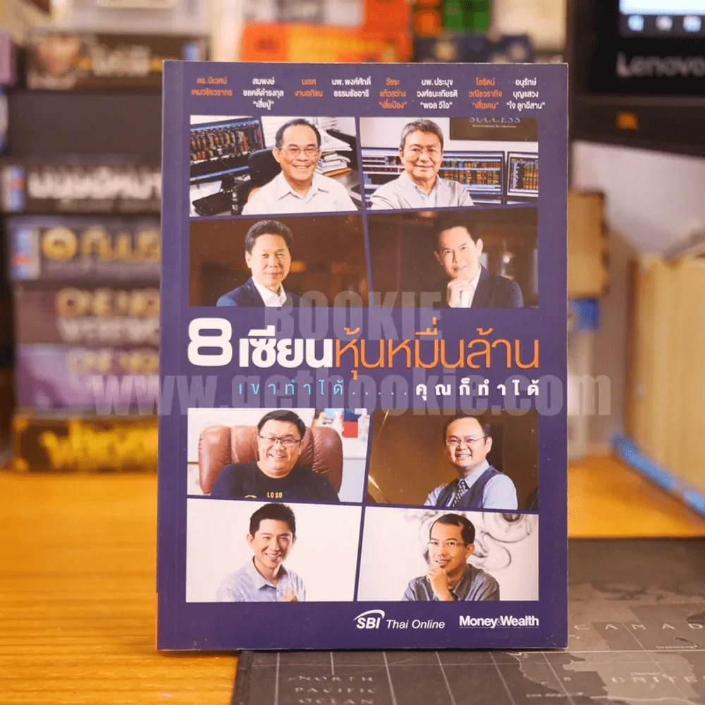 8 เซียนหุ้นหมื่นล้าน เขาทำได้ คุณก็ทำได้ รูปที่ 1