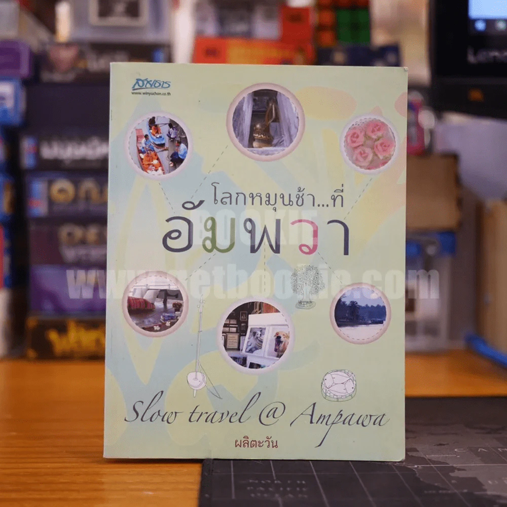 โลกหมุนช้าที่อัมพวา - ผลิตะวัน รูปที่ 1