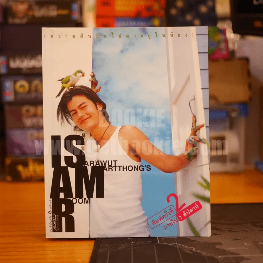 Isarawut Amartthong's Room ความฝันบินไปมาอยู่ในห้อง - อ้น สราวุฒิ มาตรทอง รูปที่ 1