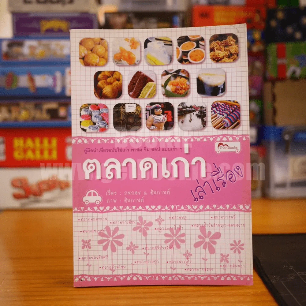ตลาดเก่าเล่าเรื่อง รูปที่ 1