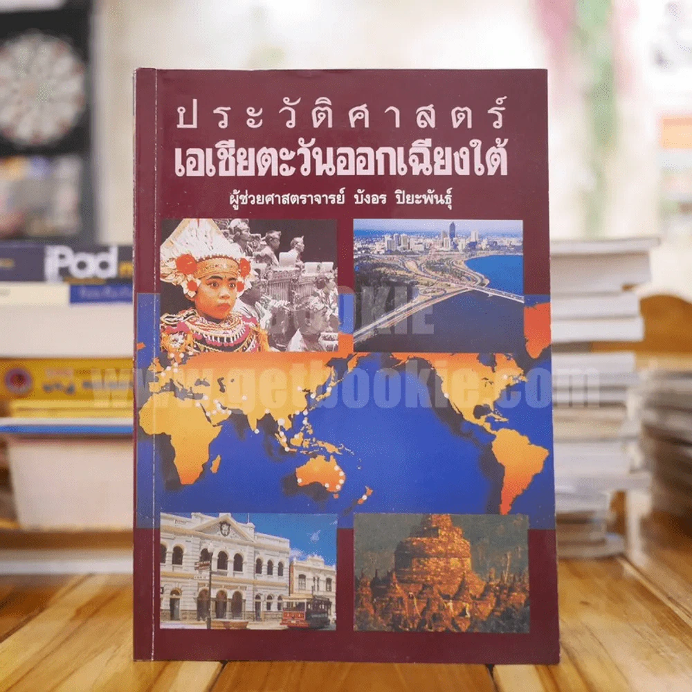 ประวัติศาสตร์เอเชียตะวันออกเฉียงใต้ - บังอร ปิยะพันธุ์ (มีเน้นข้อความหลายหน้า) รูปที่ 1
