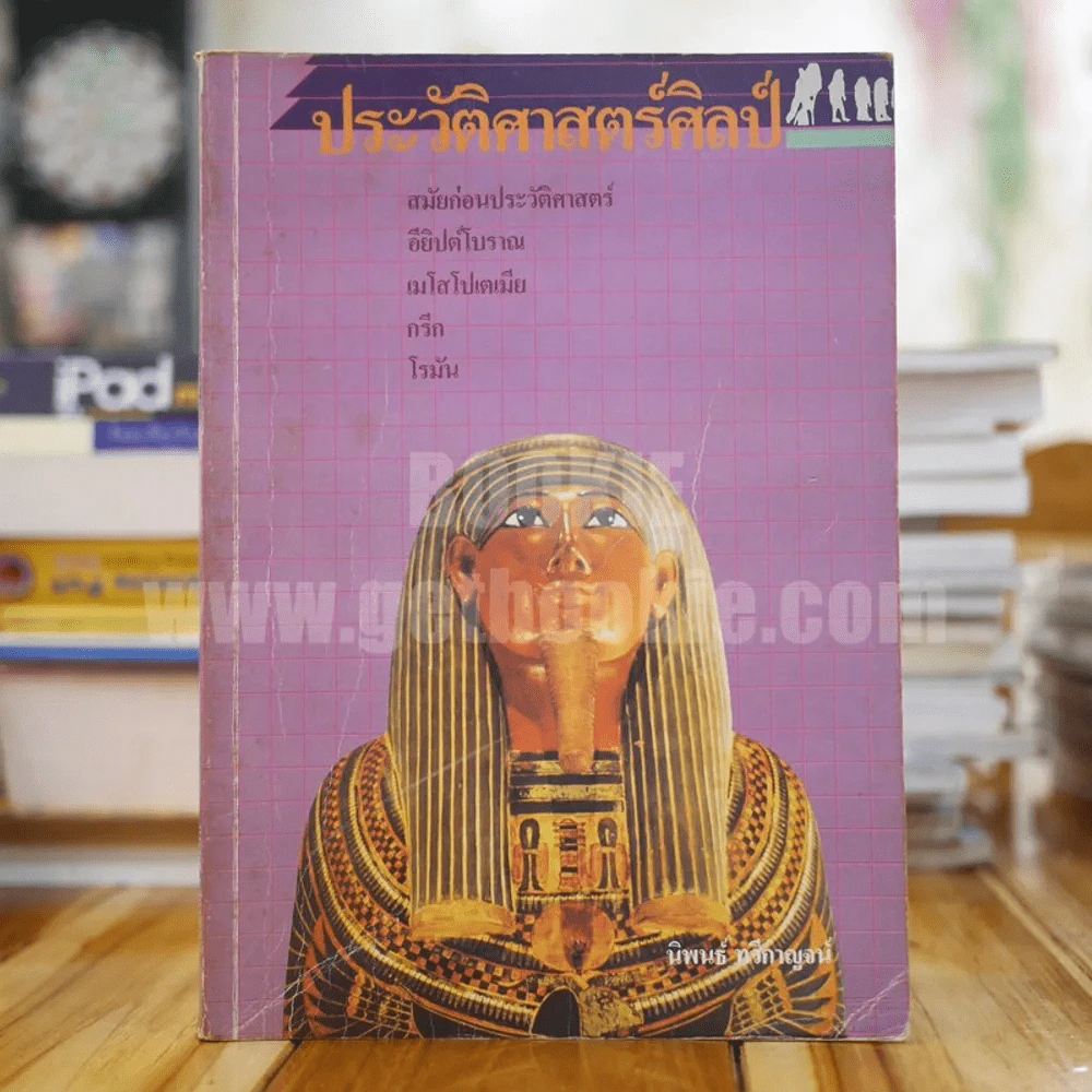 ประวัติศาสตร์ศิลป์ - นิพนธ์ ทวีกาญจน์ รูปที่ 1