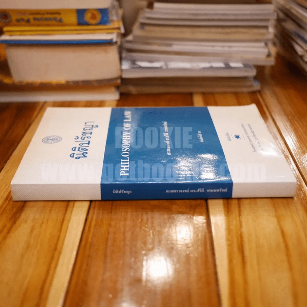 นิติปรัชญา Philosophy of Law (มีเน้นข้อความทั้งเล่ม) รูปที่ 2