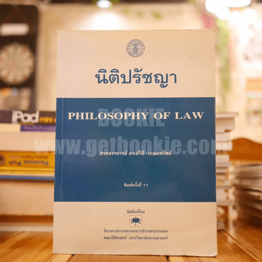 นิติปรัชญา Philosophy of Law (มีเน้นข้อความทั้งเล่ม) รูปที่ 1