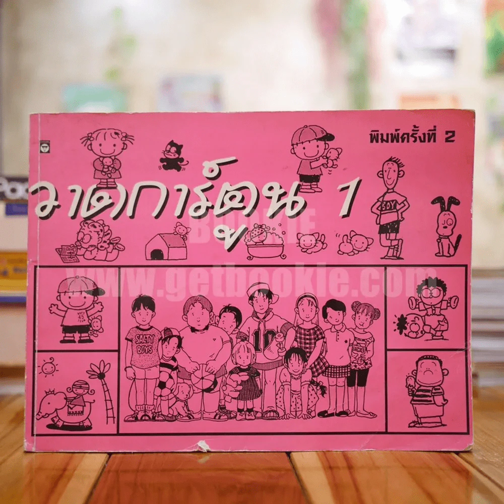 วาดการ์ตูน 1 (ถูกตัด 1 จุดและมีระบายสีหลายหน้า) รูปที่ 1