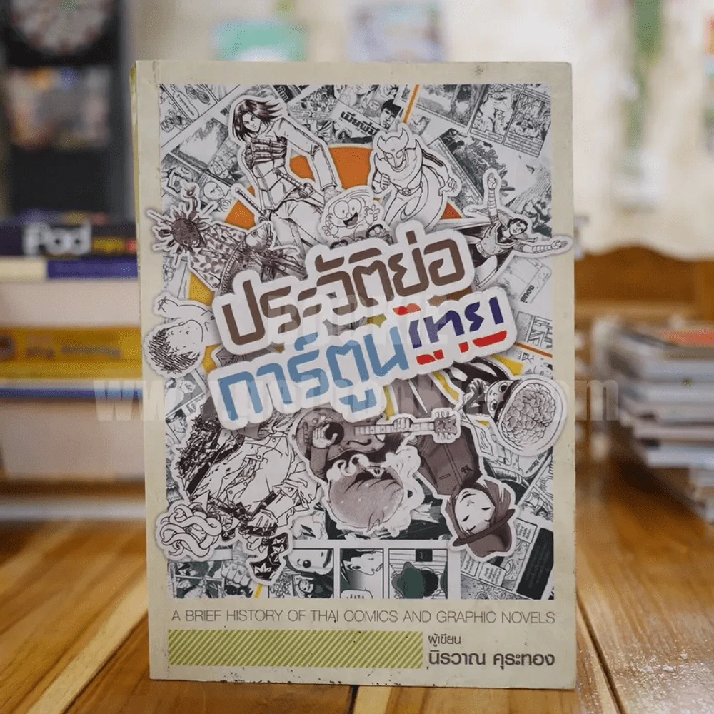 ประวัติย่อการ์ตูนไทย - นิรวาณ คุระทอง รูปที่ 1