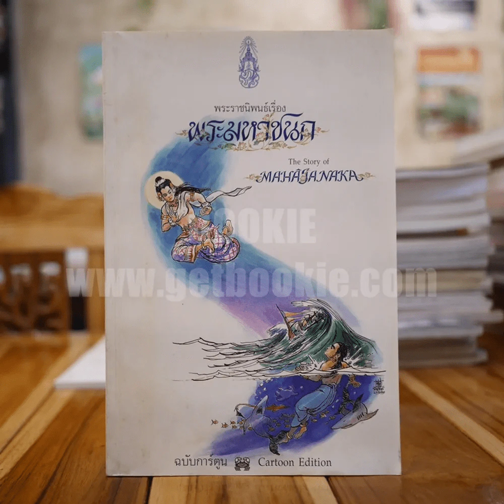 พระมหาชนก ฉบับการ์ตูน ขาว-ดำ (พิมพ์ครั้งแรก) รูปที่ 1