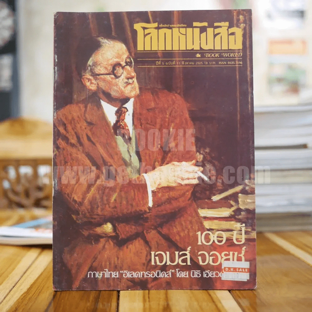 โลกหนังสือ ปีที่ 5 ฉบับที่ 11 ส.ค.2525 100 ปี เจมมส์ จอยซ์ รูปที่ 1