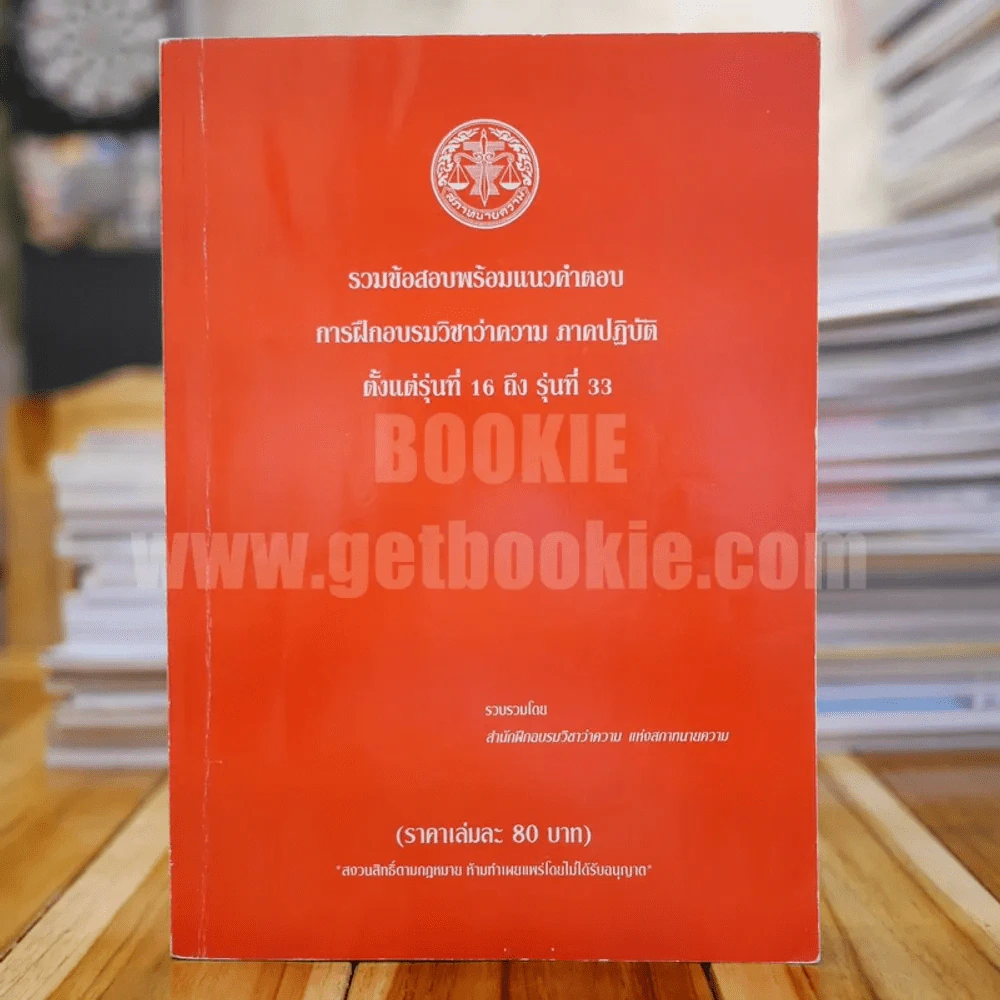 รวมข้อสอบพร้อมแนวคำตอบ การฝึกอบรมวิชาว่าความ ภาคปฏิบัติรุ่นที่ 16 ถึง รุ่นที่ 33 (มีรอยขีดเขียน) รูปที่ 1