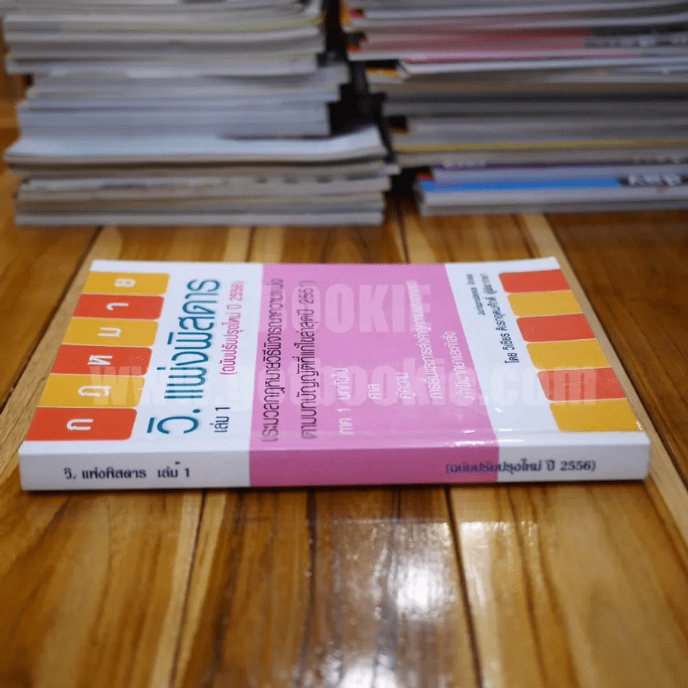 กฎหมาย วิ.แพ่งพิสดาร เล่ม 1 - วิเชียร ดิเรกอุดมศักดิ์ ผู้พิพากษา รูปที่ 2