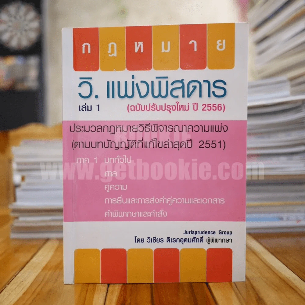 กฎหมาย วิ.แพ่งพิสดาร เล่ม 1 - วิเชียร ดิเรกอุดมศักดิ์ ผู้พิพากษา รูปที่ 1